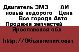 Двигатель ЗМЗ-4026 АИ-92 новый недорого › Цена ­ 10 - Все города Авто » Продажа запчастей   . Ярославская обл.